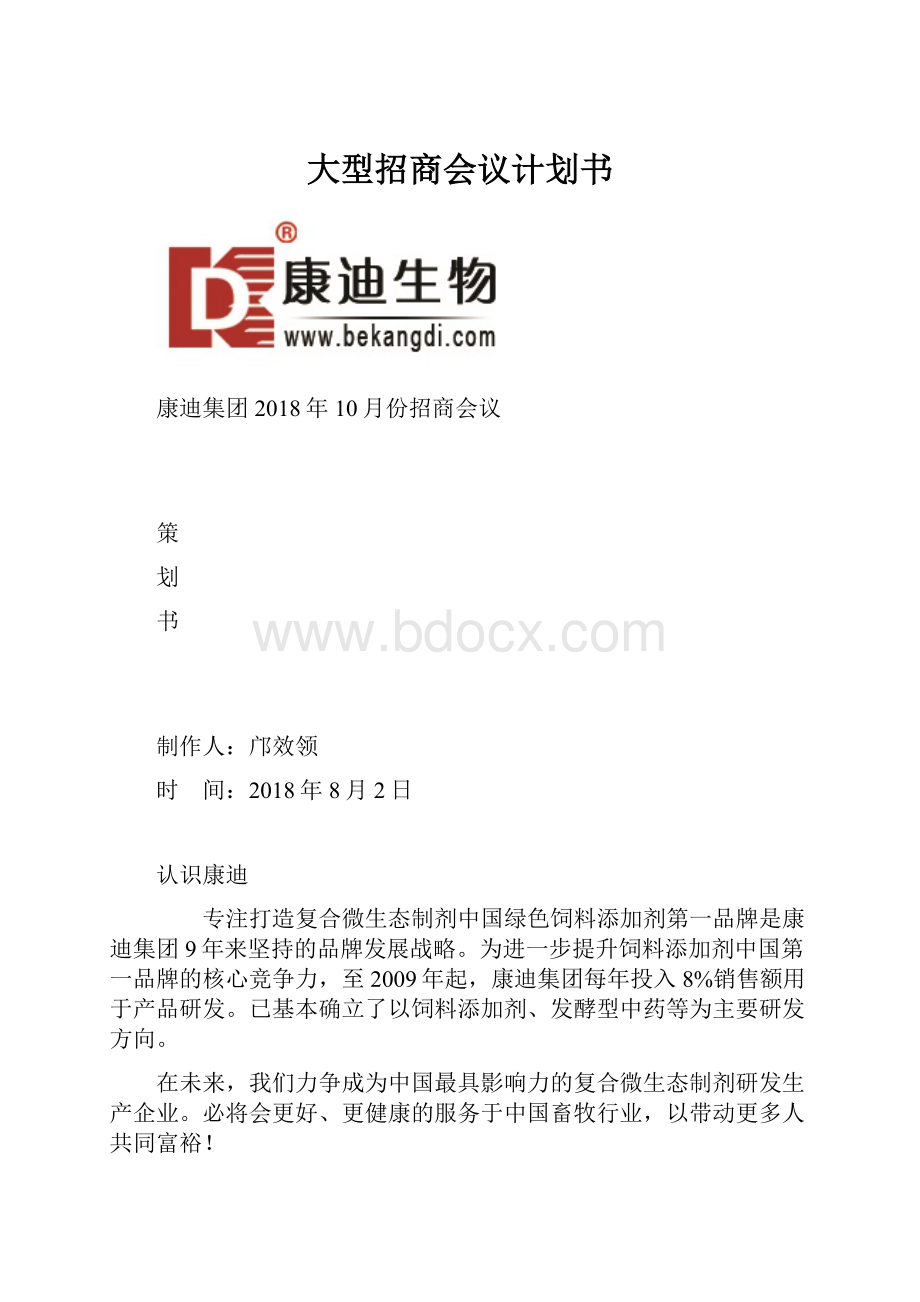 大型招商会议计划书.docx_第1页