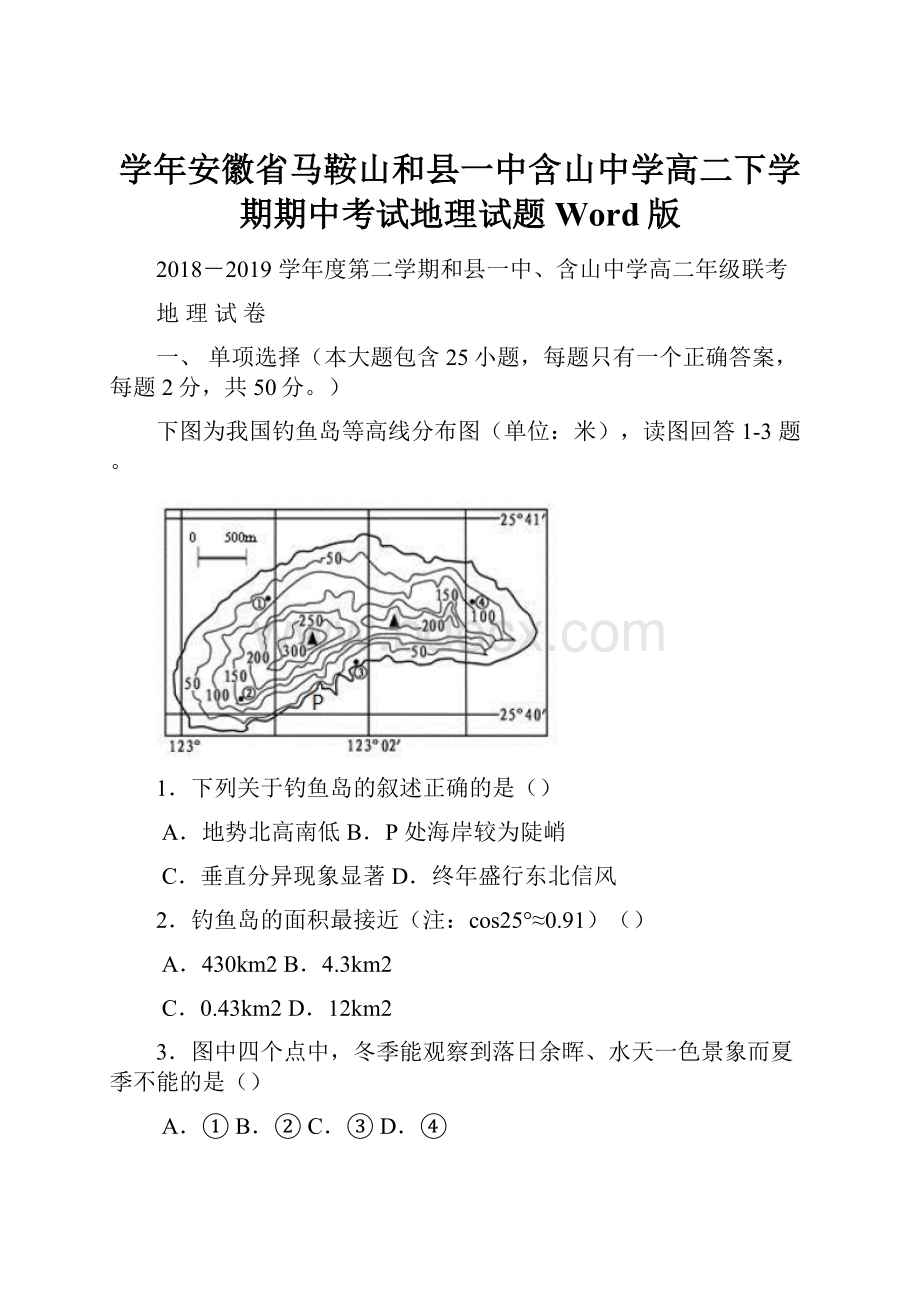 学年安徽省马鞍山和县一中含山中学高二下学期期中考试地理试题Word版.docx