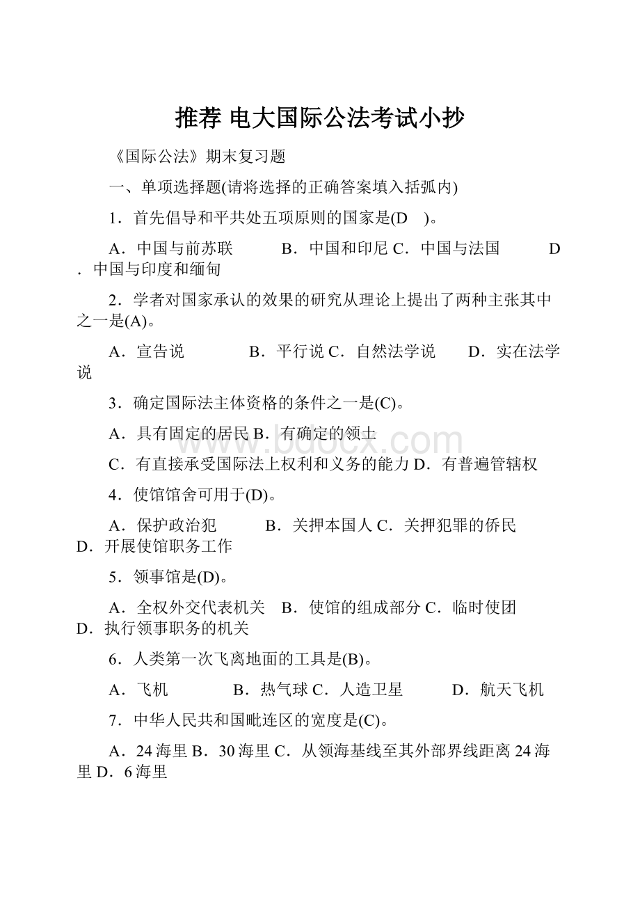 推荐 电大国际公法考试小抄.docx