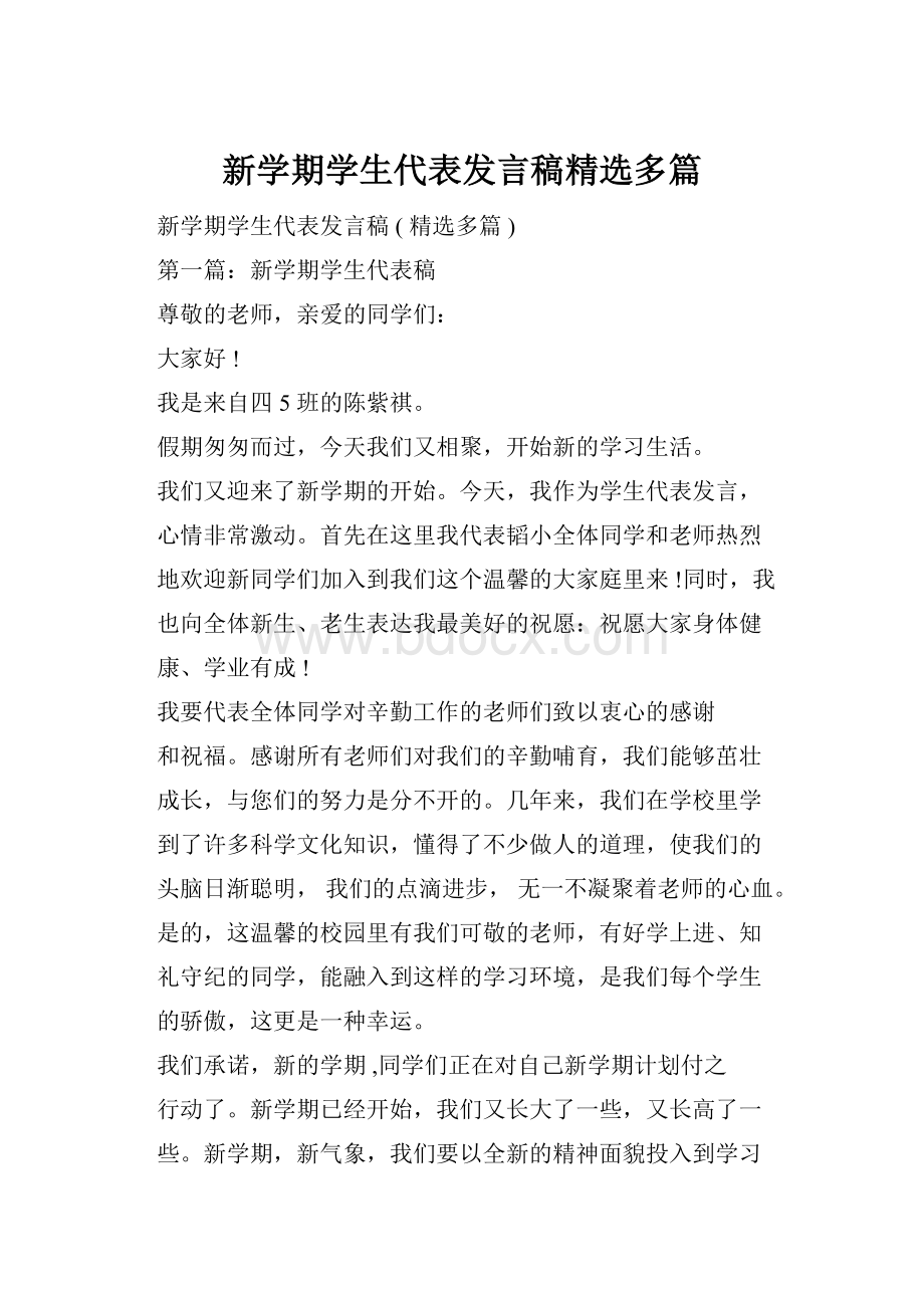 新学期学生代表发言稿精选多篇.docx