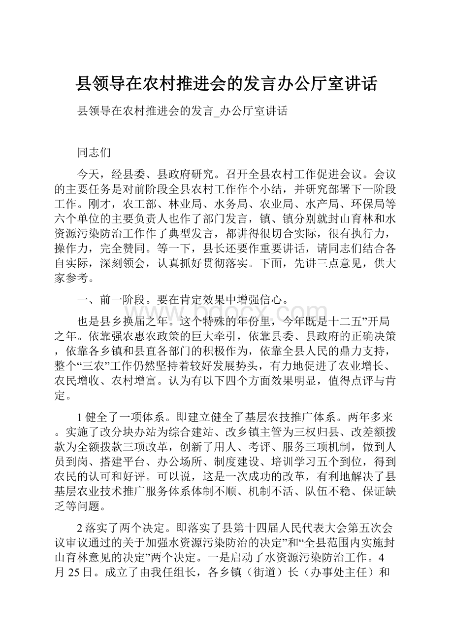 县领导在农村推进会的发言办公厅室讲话.docx_第1页