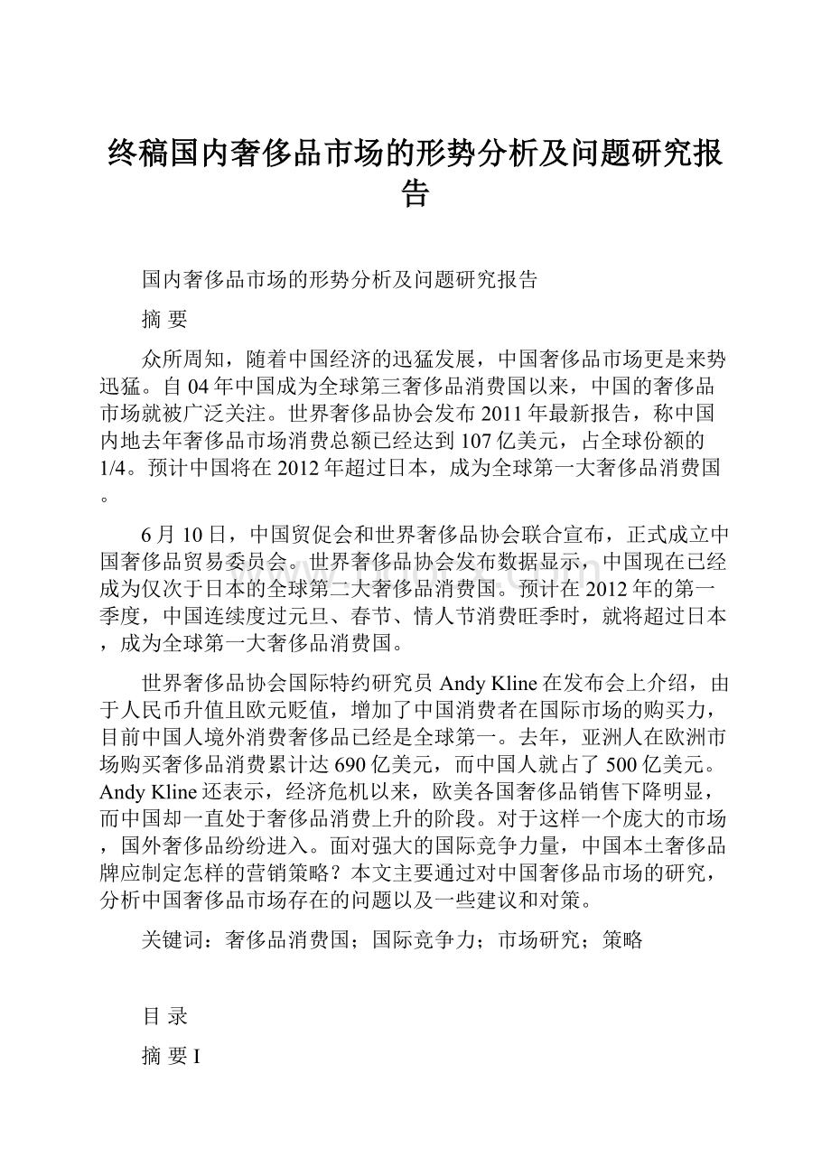 终稿国内奢侈品市场的形势分析及问题研究报告.docx_第1页