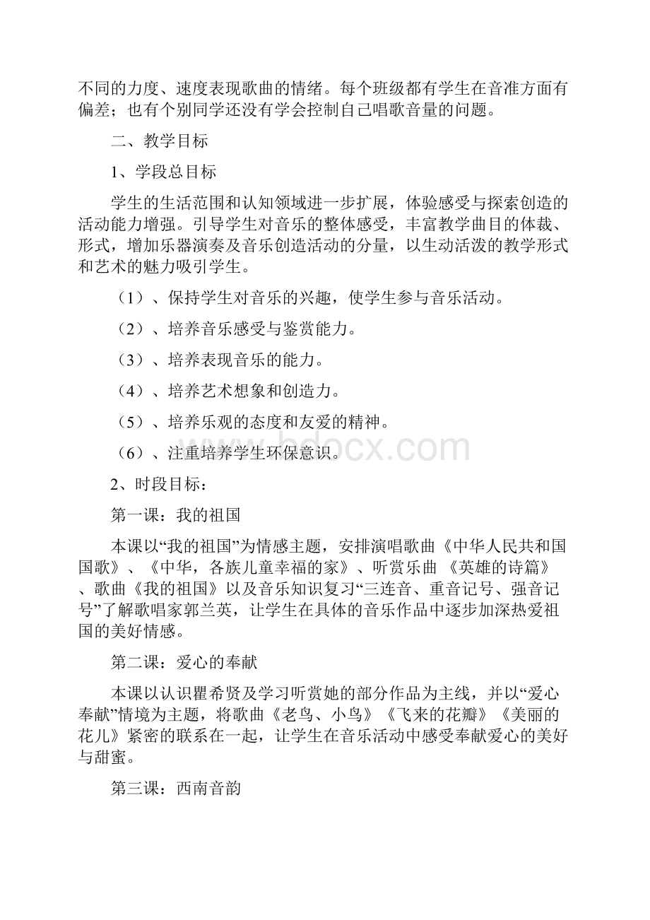 湖南文艺出版社小学六年级音乐上册教案1.docx_第2页