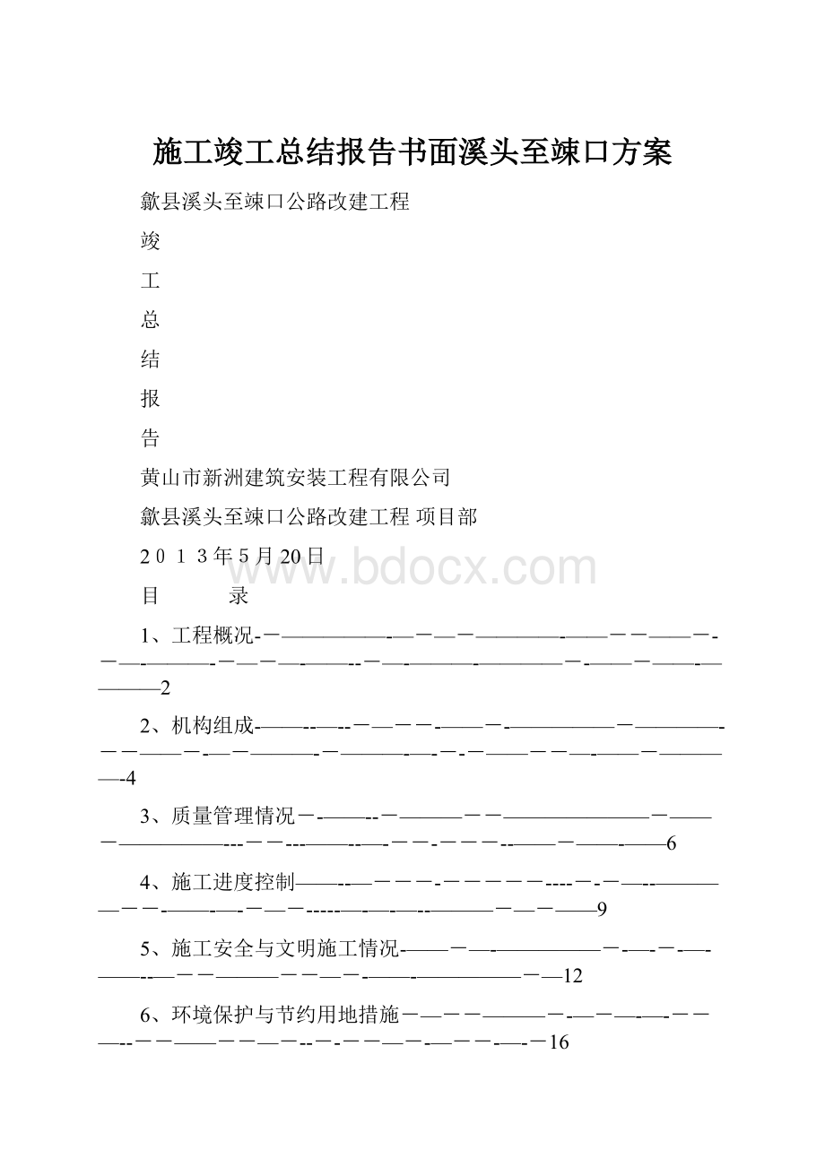 施工竣工总结报告书面溪头至竦口方案.docx_第1页