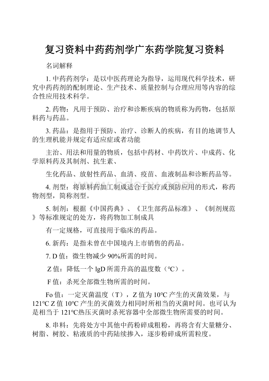 复习资料中药药剂学广东药学院复习资料.docx_第1页