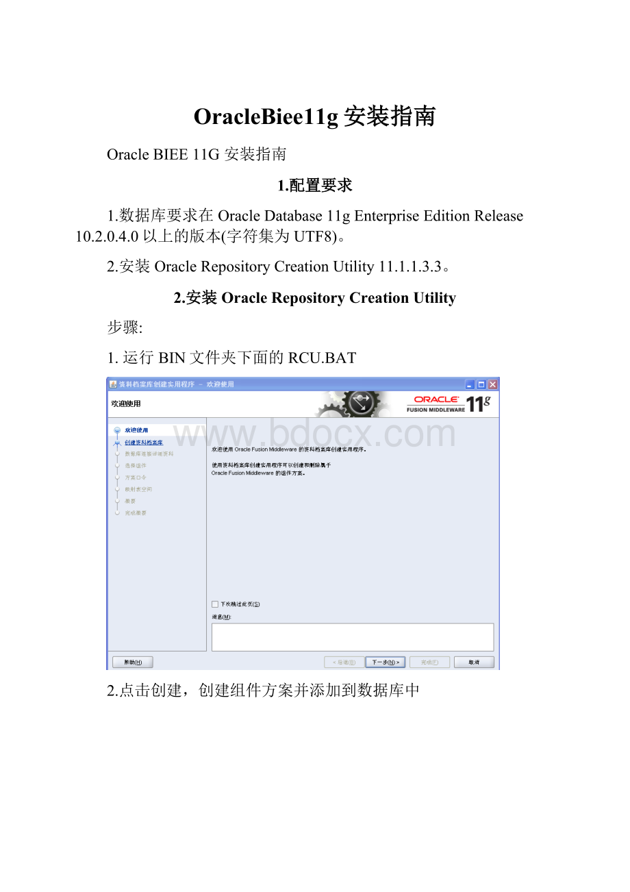 OracleBiee11g安装指南.docx_第1页