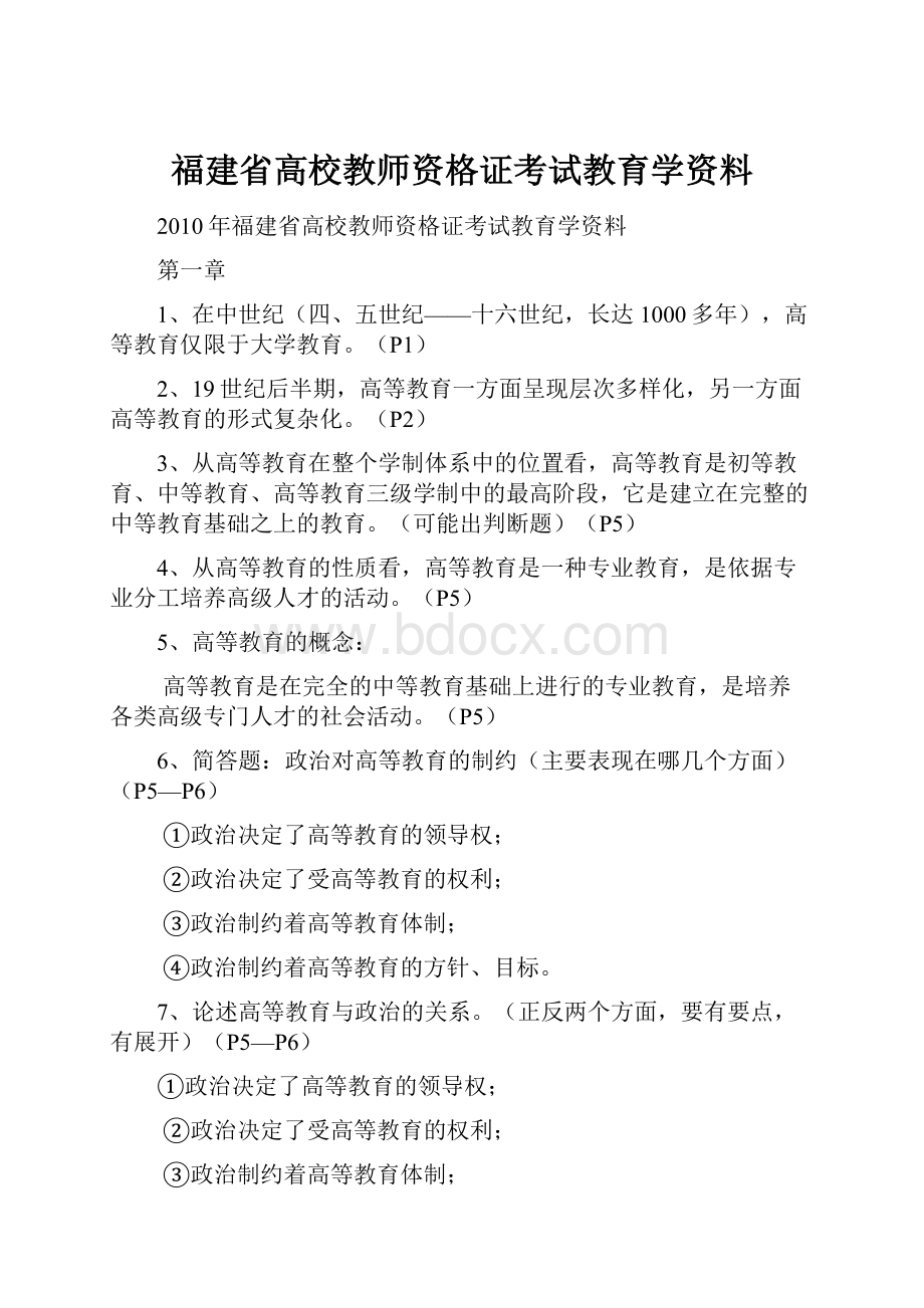 福建省高校教师资格证考试教育学资料.docx_第1页