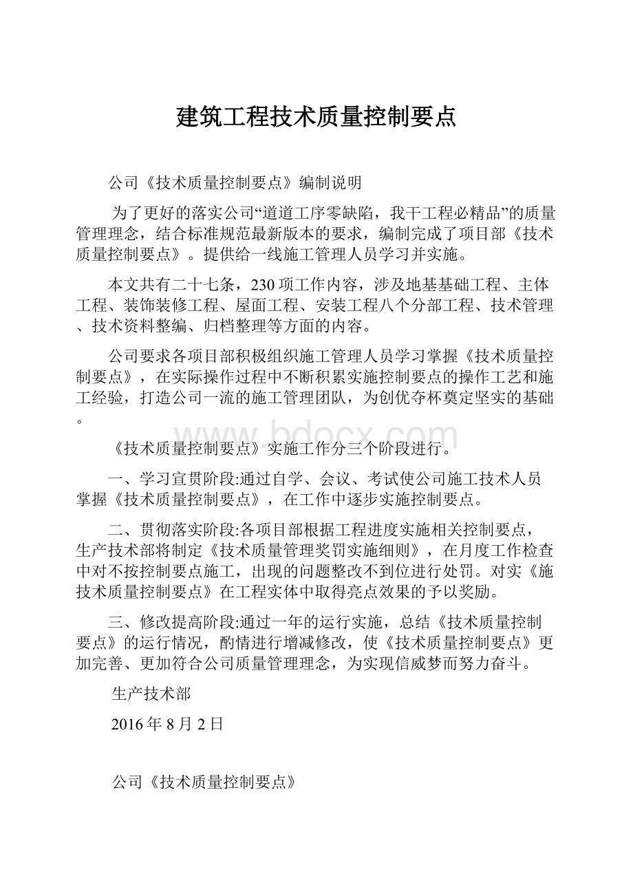 建筑工程技术质量控制要点.docx