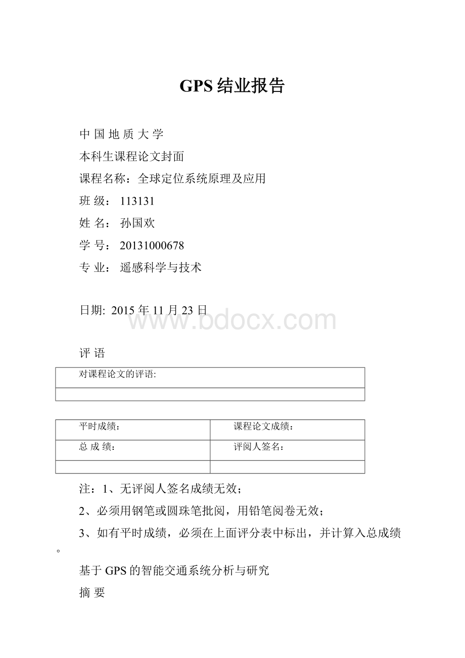 GPS结业报告.docx