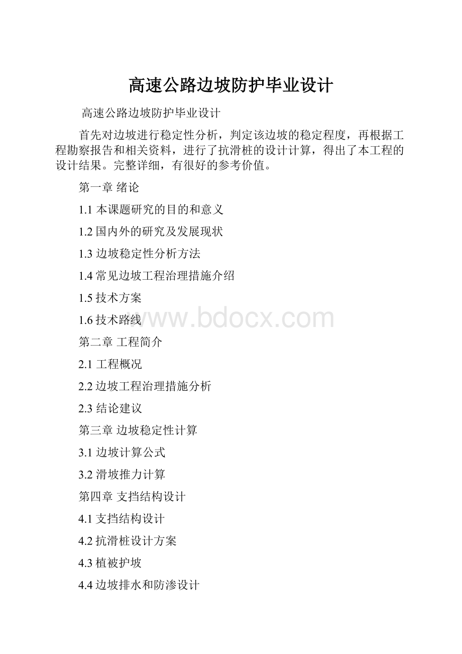 高速公路边坡防护毕业设计.docx