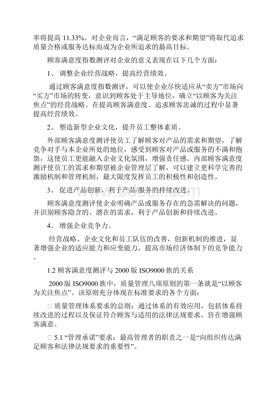 客户满意度的评比.docx_第2页