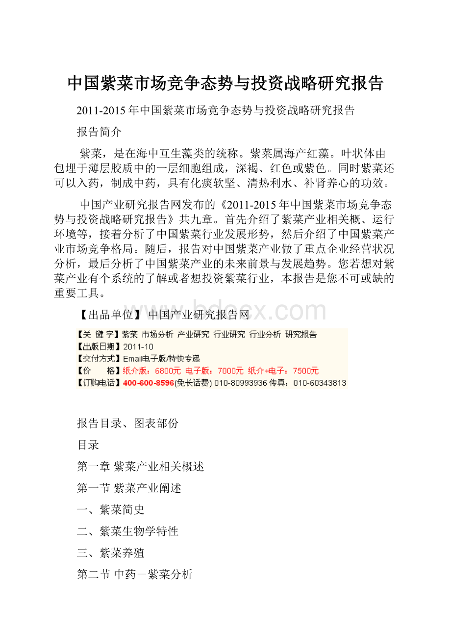 中国紫菜市场竞争态势与投资战略研究报告.docx_第1页