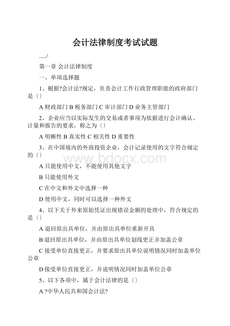 会计法律制度考试试题.docx_第1页