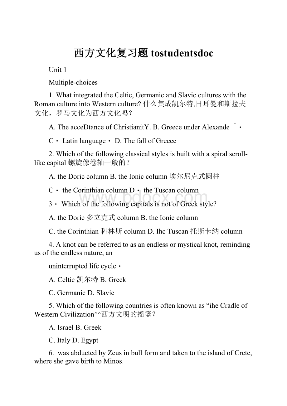 西方文化复习题tostudentsdoc.docx_第1页