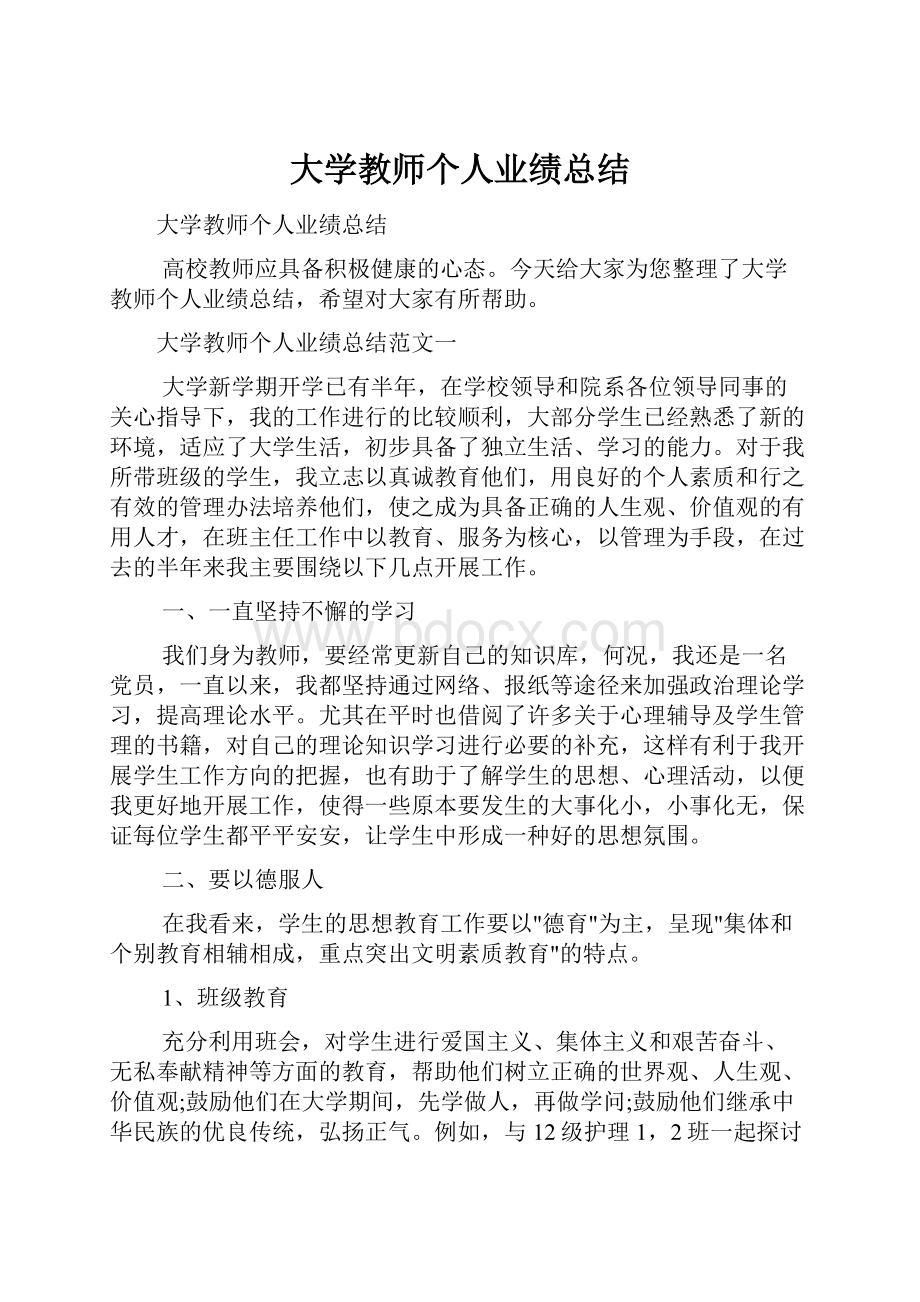 大学教师个人业绩总结.docx_第1页