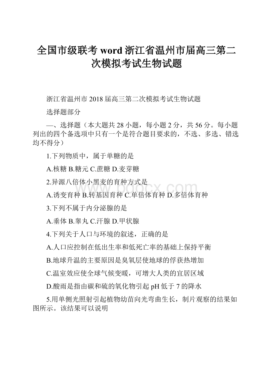 全国市级联考word浙江省温州市届高三第二次模拟考试生物试题.docx