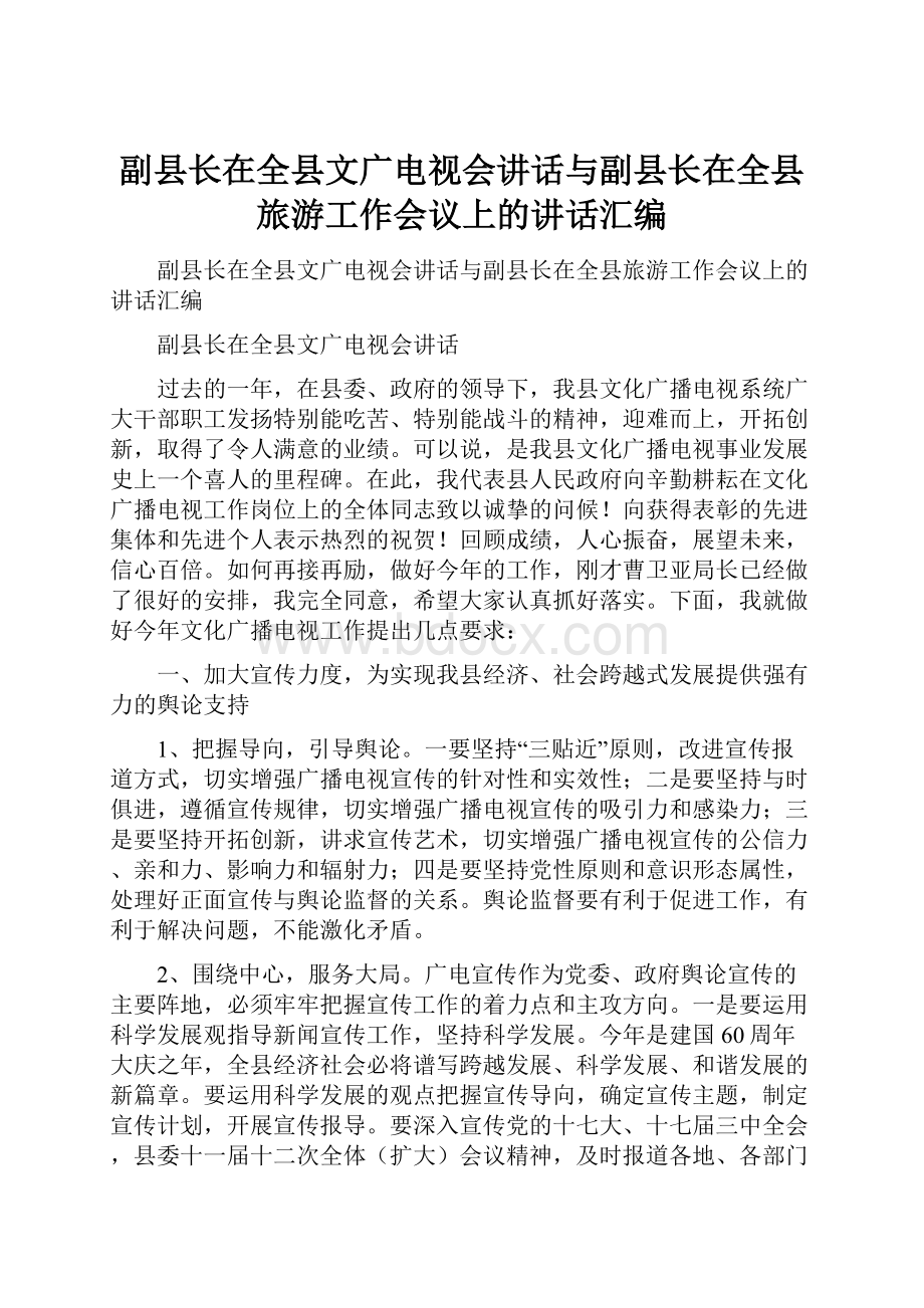 副县长在全县文广电视会讲话与副县长在全县旅游工作会议上的讲话汇编.docx