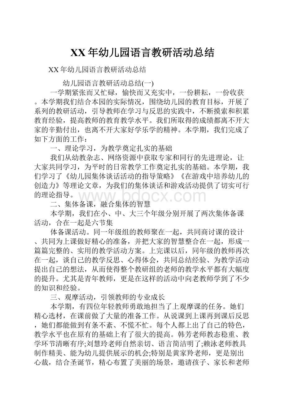 XX年幼儿园语言教研活动总结.docx