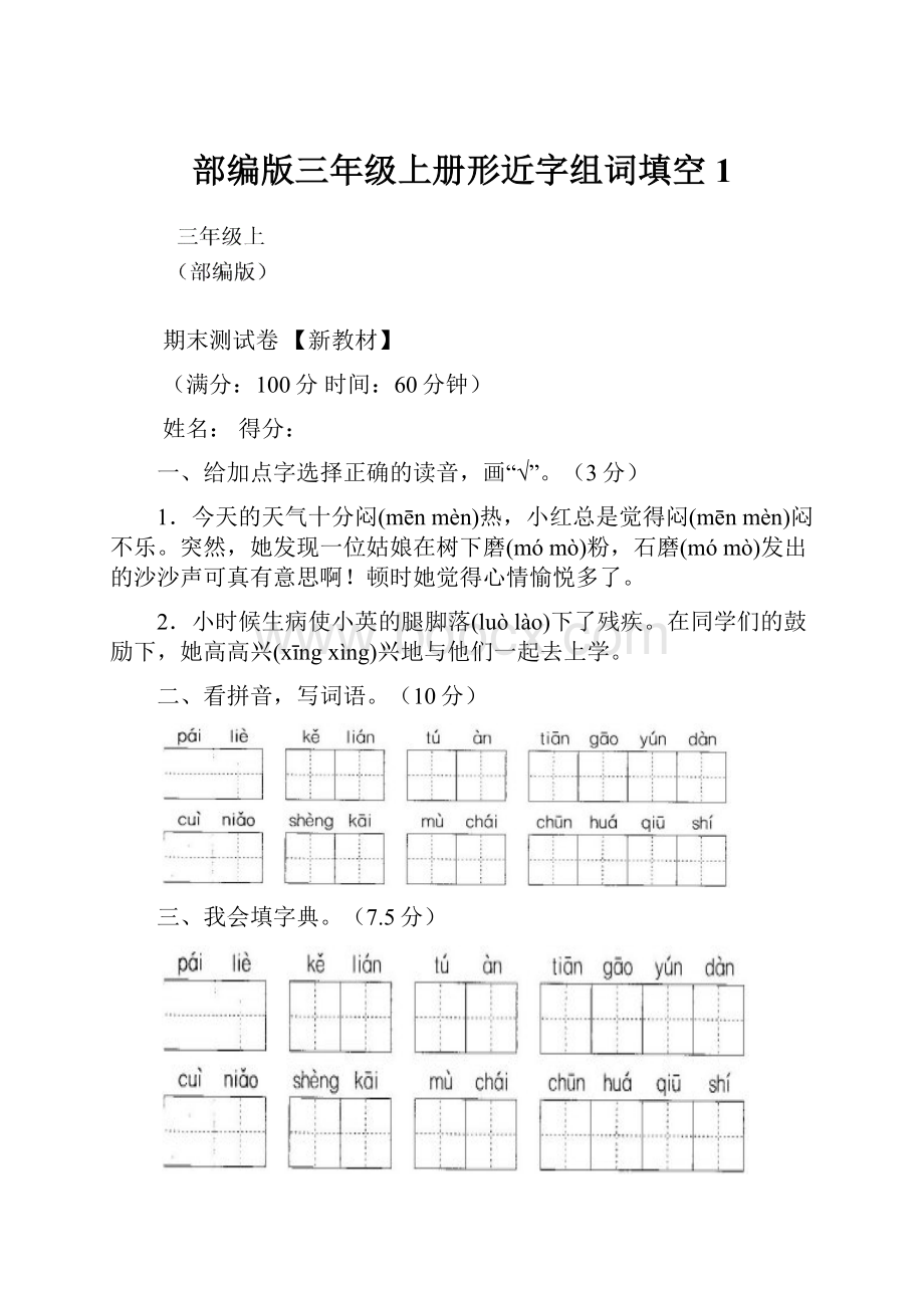 部编版三年级上册形近字组词填空 1.docx