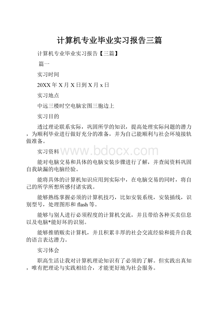 计算机专业毕业实习报告三篇.docx_第1页