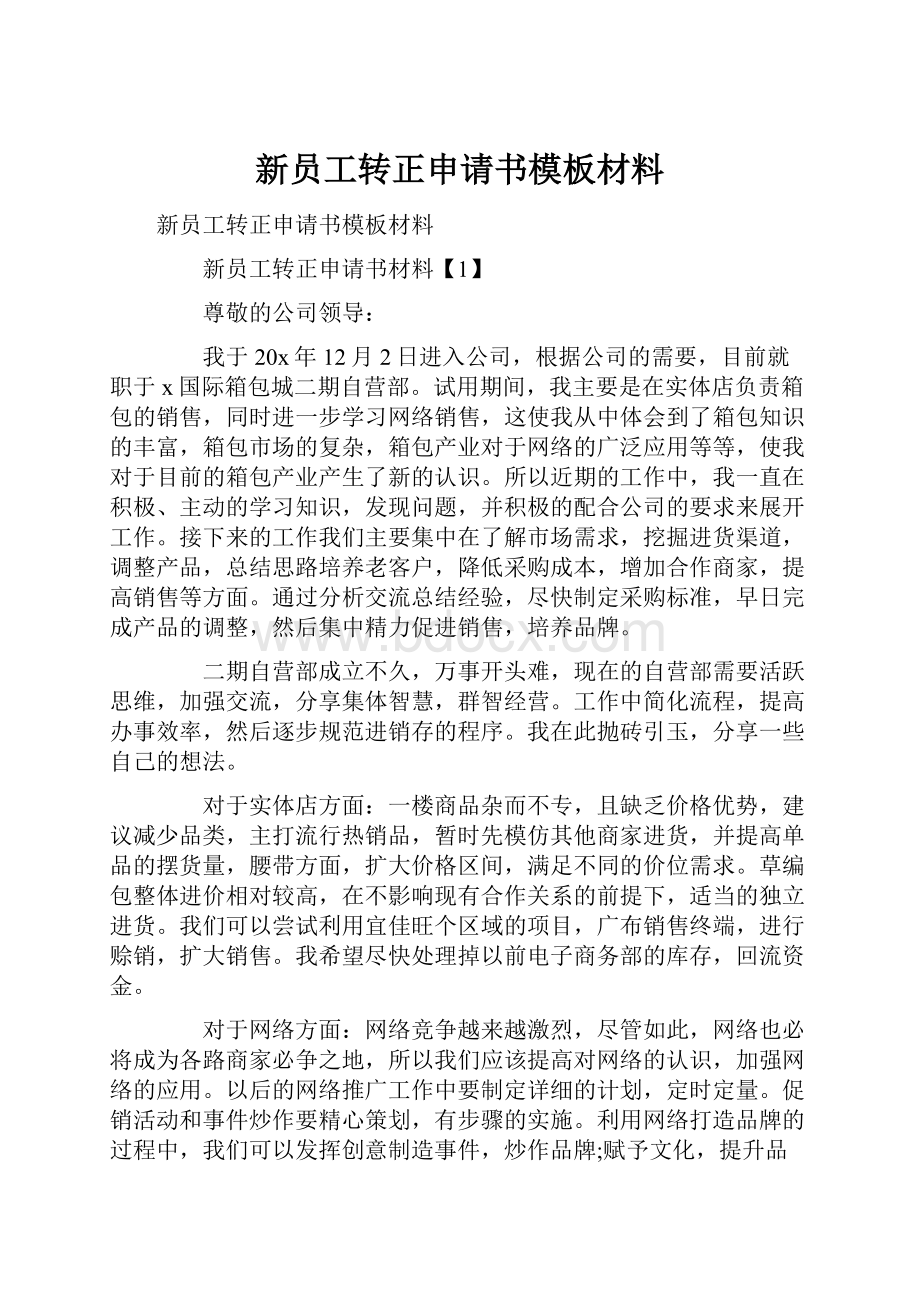 新员工转正申请书模板材料.docx_第1页