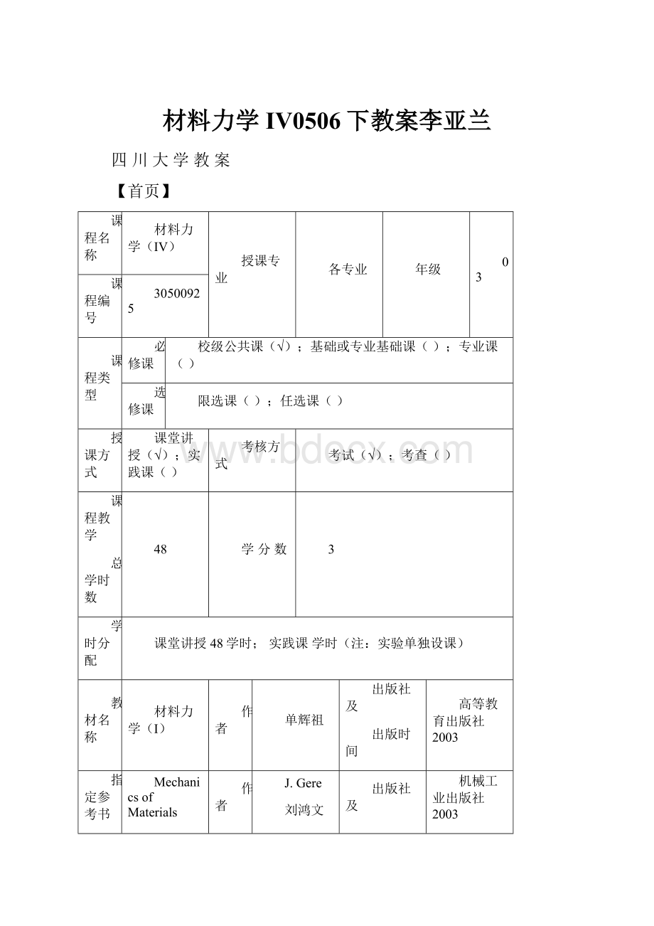 材料力学IV0506下教案李亚兰.docx_第1页