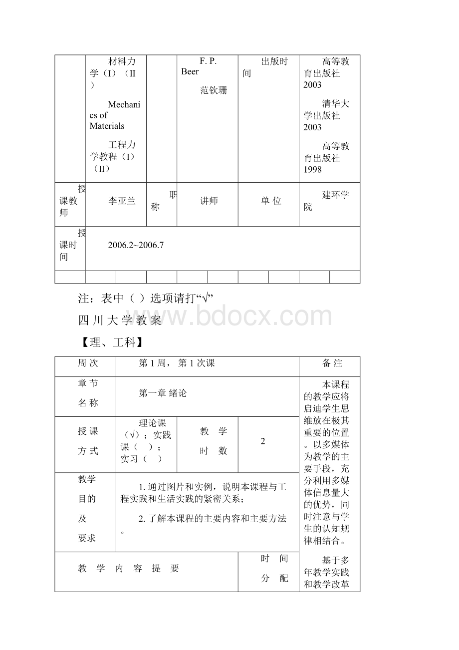 材料力学IV0506下教案李亚兰.docx_第2页