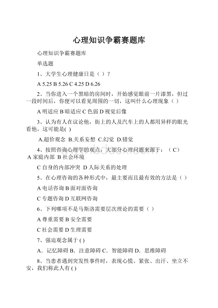 心理知识争霸赛题库.docx_第1页