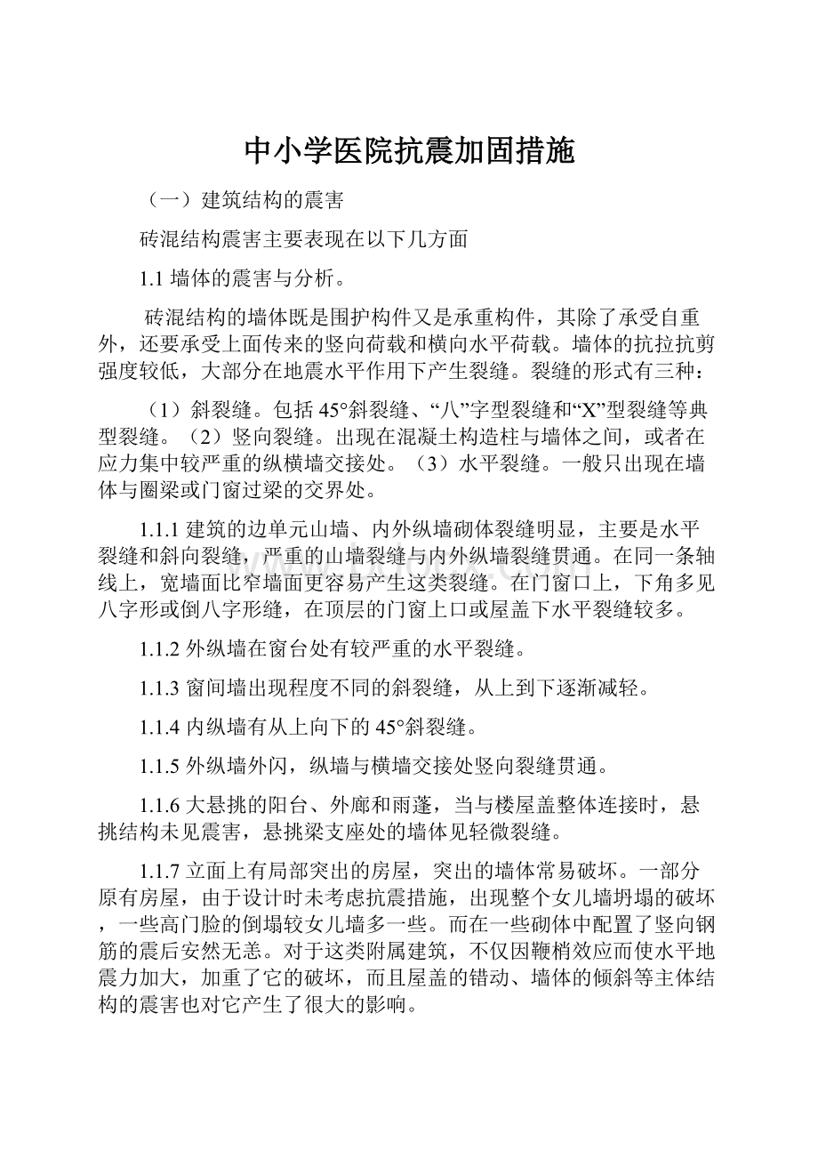 中小学医院抗震加固措施.docx