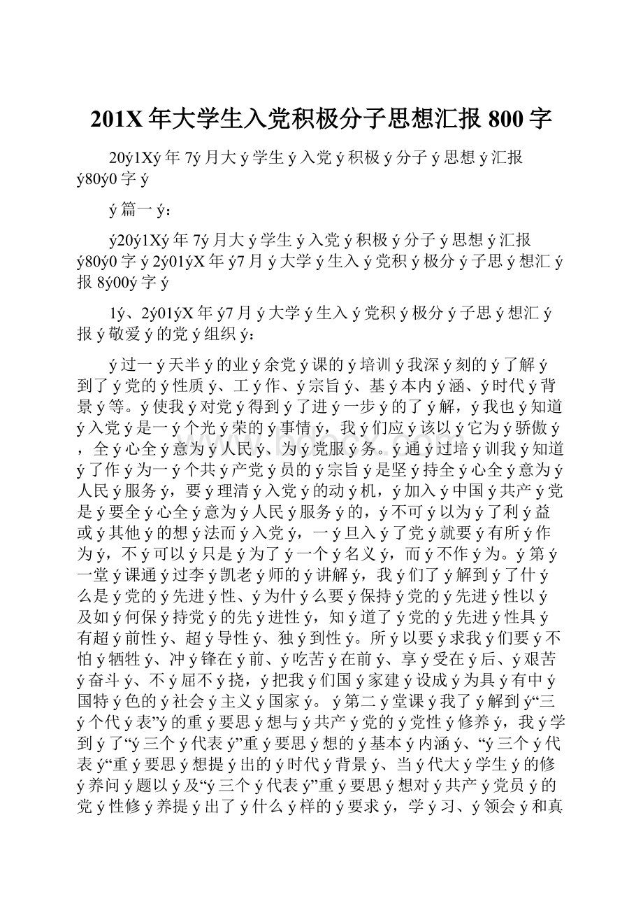 201X年大学生入党积极分子思想汇报800字.docx_第1页