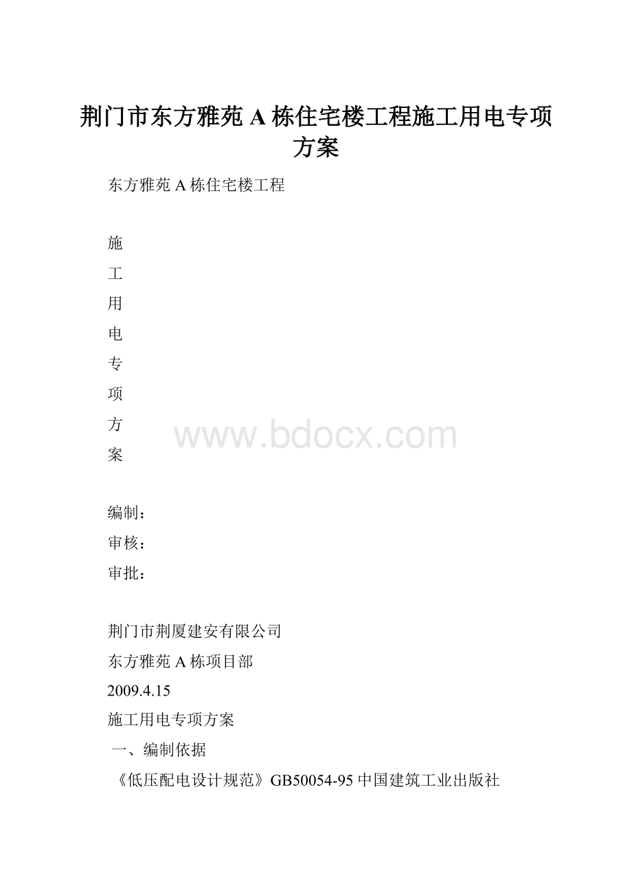 荆门市东方雅苑A栋住宅楼工程施工用电专项方案.docx_第1页