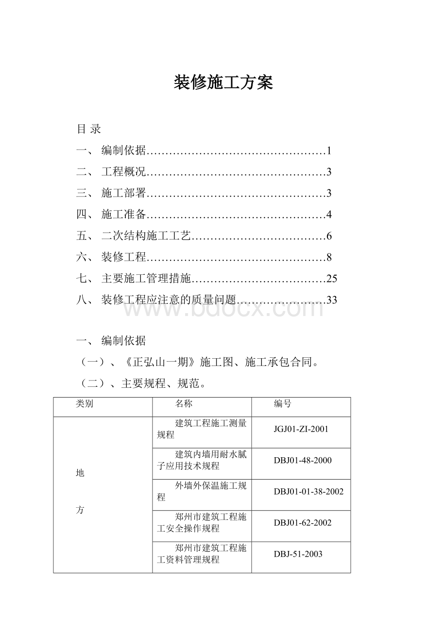 装修施工方案.docx