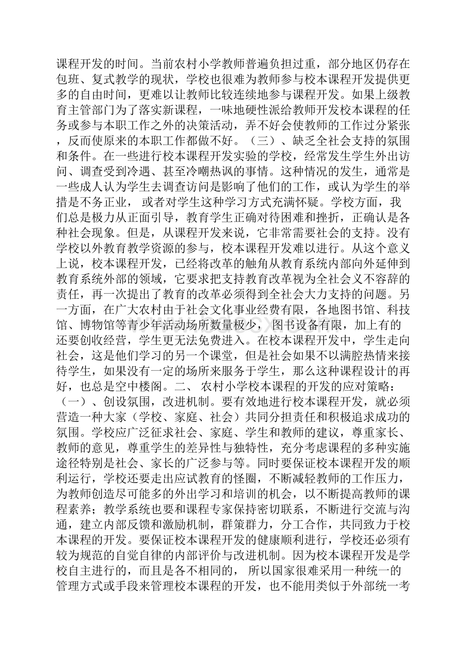 当前农村小学校本课程开发存在的问题及对策.docx_第2页