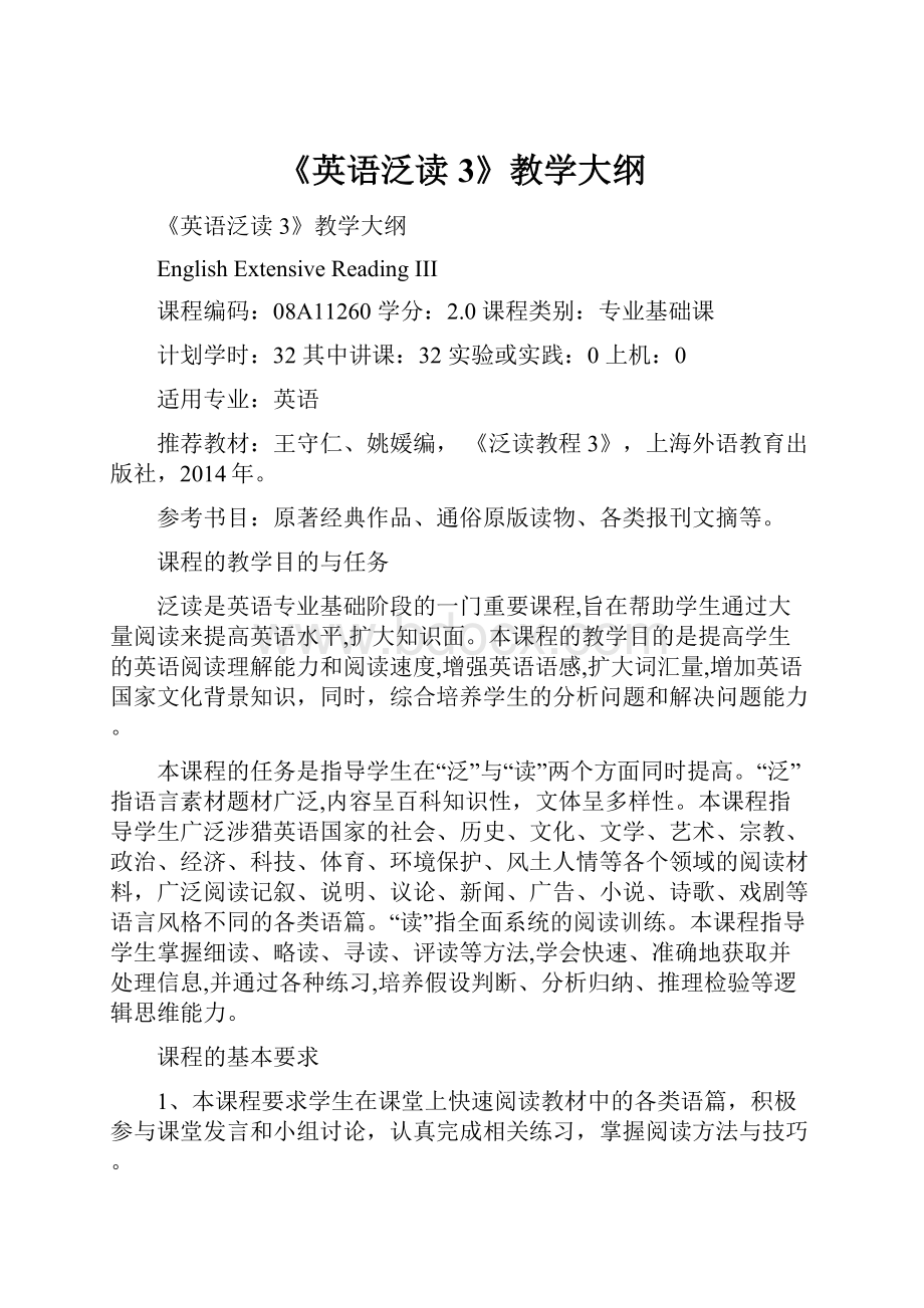 《英语泛读3》教学大纲.docx_第1页