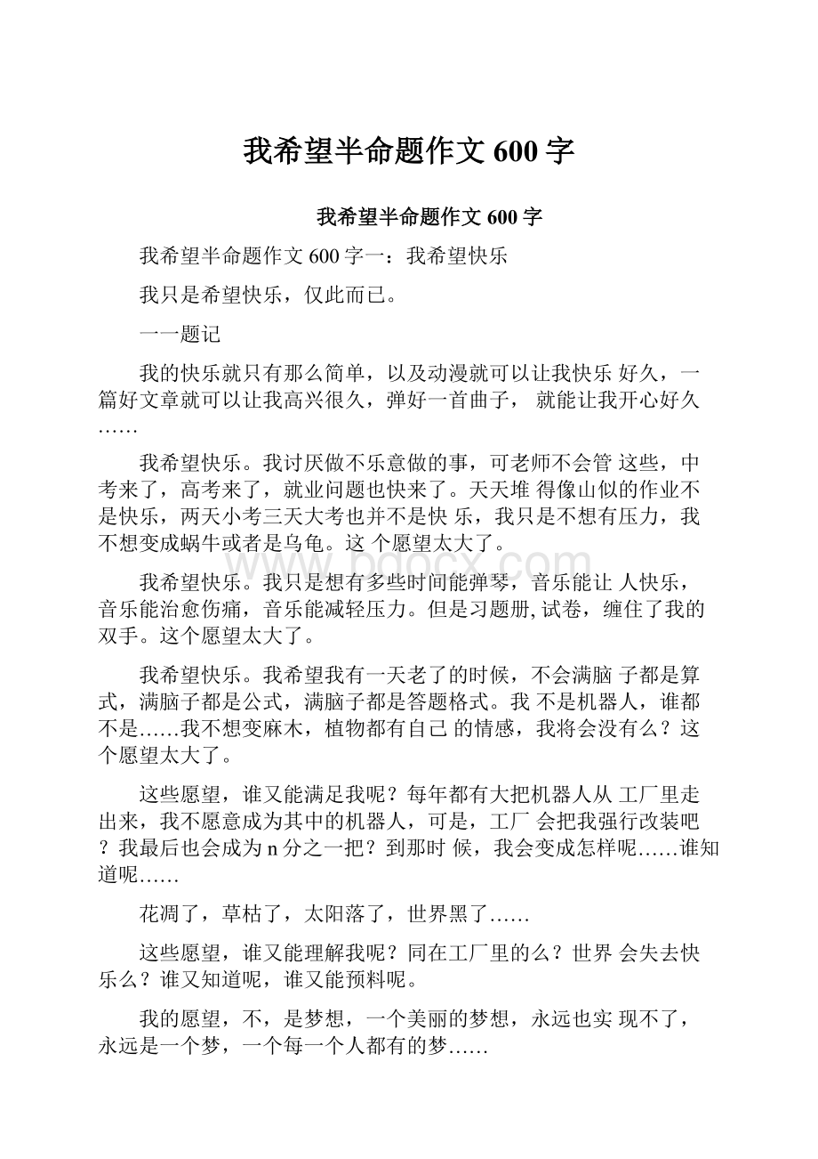 我希望半命题作文600字.docx