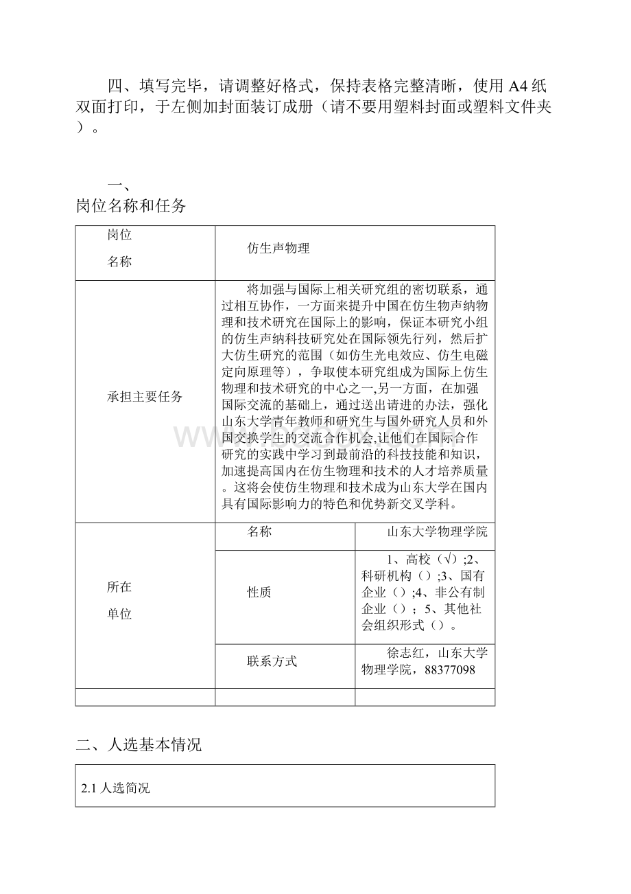 山东省泰山学者岗位申报表.docx_第2页