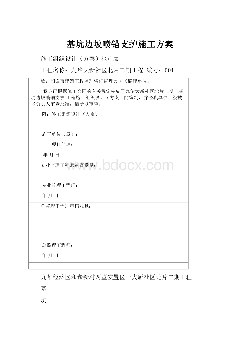 基坑边坡喷锚支护施工方案.docx_第1页