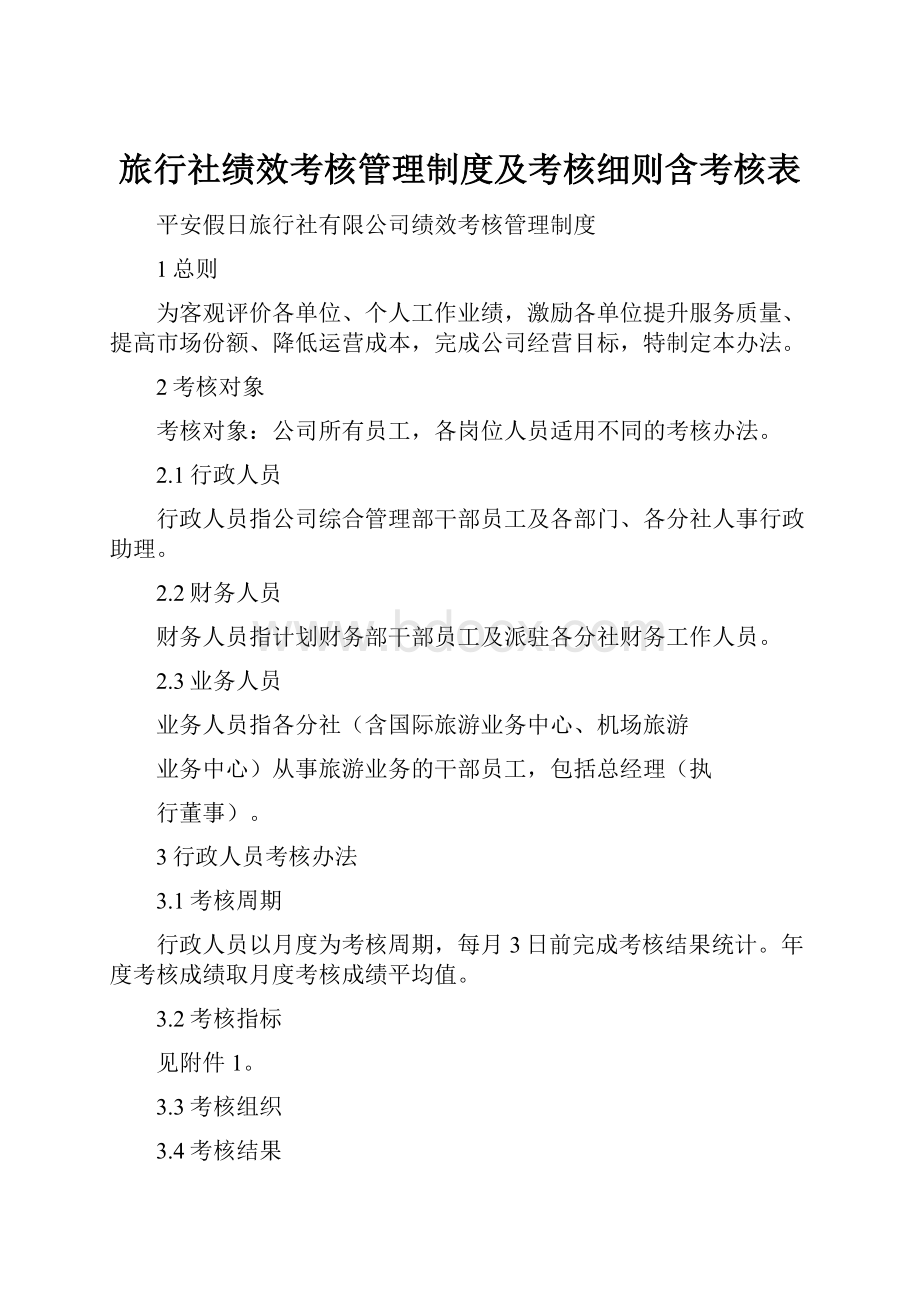 旅行社绩效考核管理制度及考核细则含考核表.docx_第1页