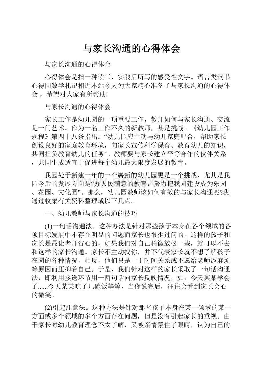 与家长沟通的心得体会.docx_第1页