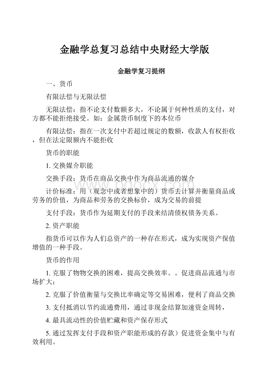 金融学总复习总结中央财经大学版.docx_第1页