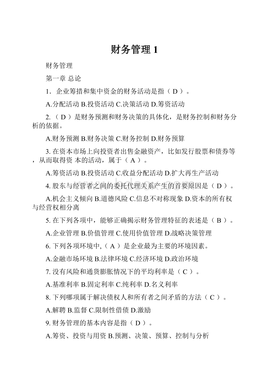 财务管理1.docx