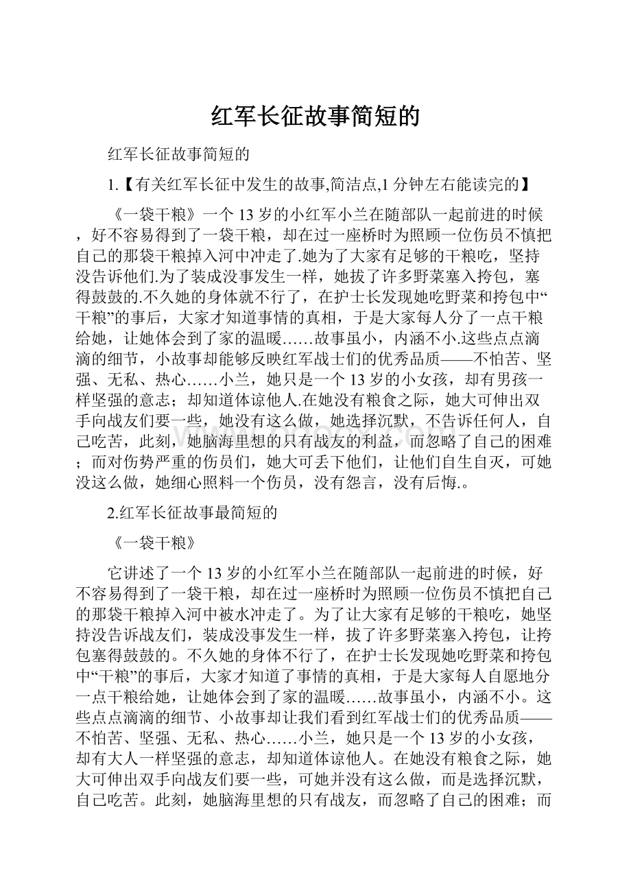 红军长征故事简短的.docx_第1页