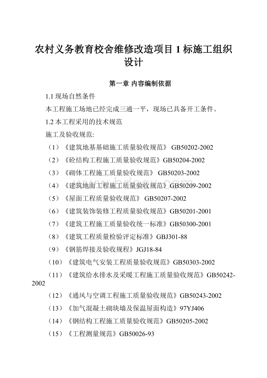 农村义务教育校舍维修改造项目1标施工组织设计.docx_第1页