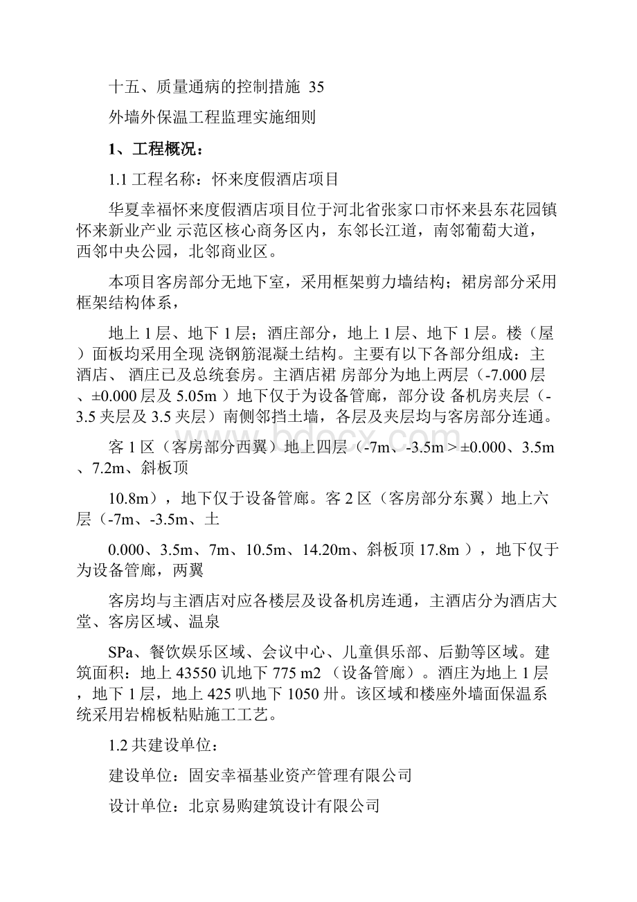 外墙外保温工程监理细则岩棉板系列.docx_第2页