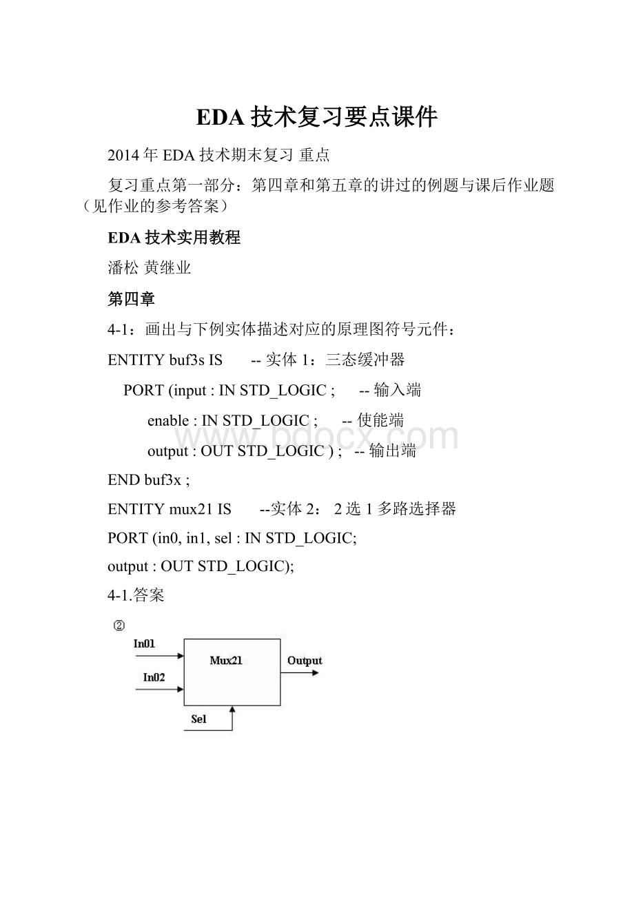 EDA技术复习要点课件.docx_第1页