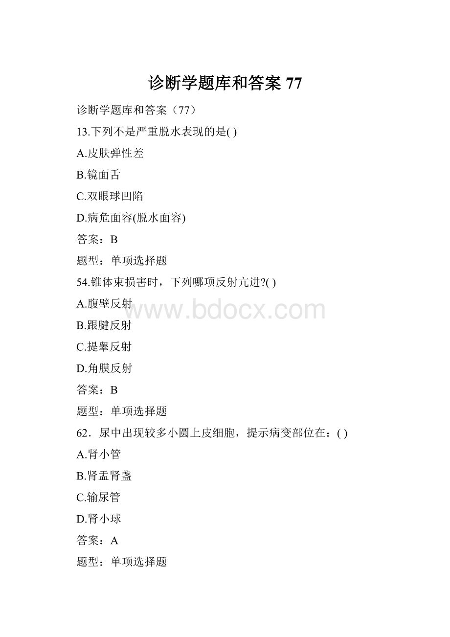 诊断学题库和答案77.docx