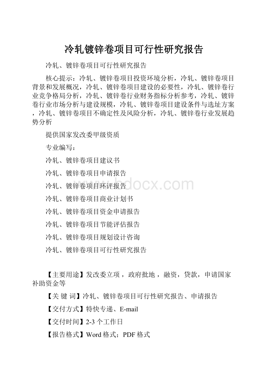 冷轧镀锌卷项目可行性研究报告.docx