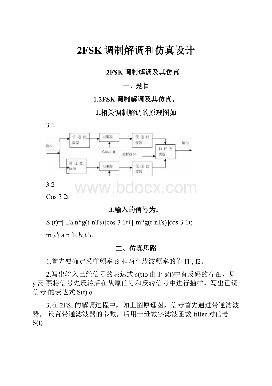 2FSK调制解调和仿真设计.docx_第1页