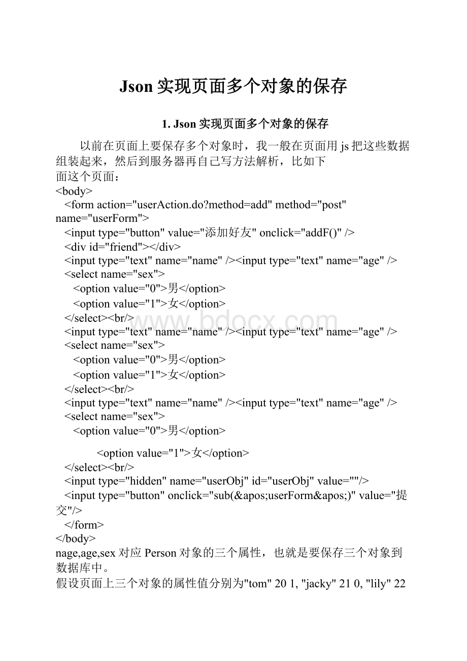 Json实现页面多个对象的保存.docx