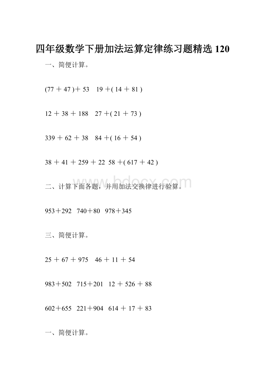 四年级数学下册加法运算定律练习题精选120.docx